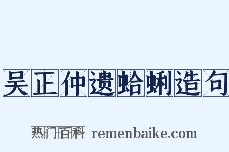吴正仲遗蛤蜊造句是什么意思的图片